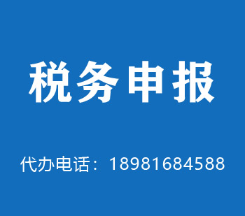 保山市税务申报