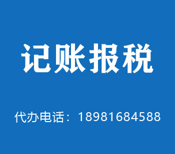 保山市代理记账